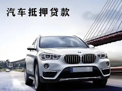 华新车抵贷如何办理押车和不押车?